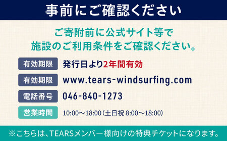 中級スクール受講チケット (12ヶ月分 ) TEARS WINDSURFING SCHOOL ウィンドサーフィン マリンスポーツ スポーツ 体験  三浦半島 横須賀 海遊び レジャー 観光 神奈川【テ