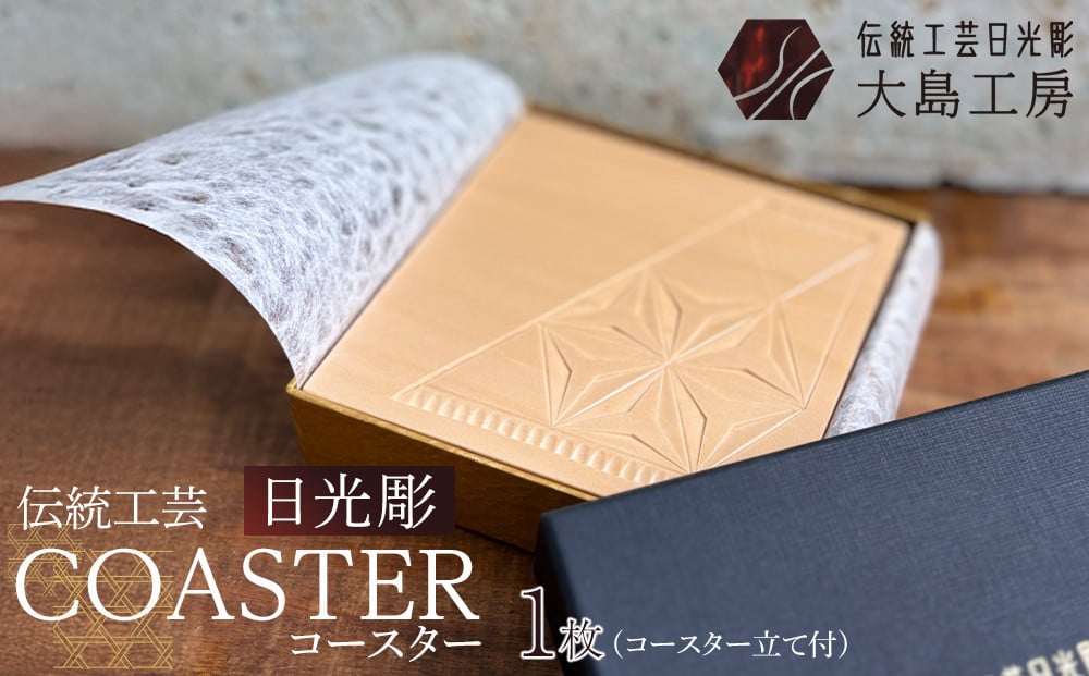 
            伝統工芸 日光彫 COASTER ｜ コースター Tama-te-bakoシリーズ 手造り 手彫り インテリア 栃木県 伝統工芸品 大島工房 老舗
          