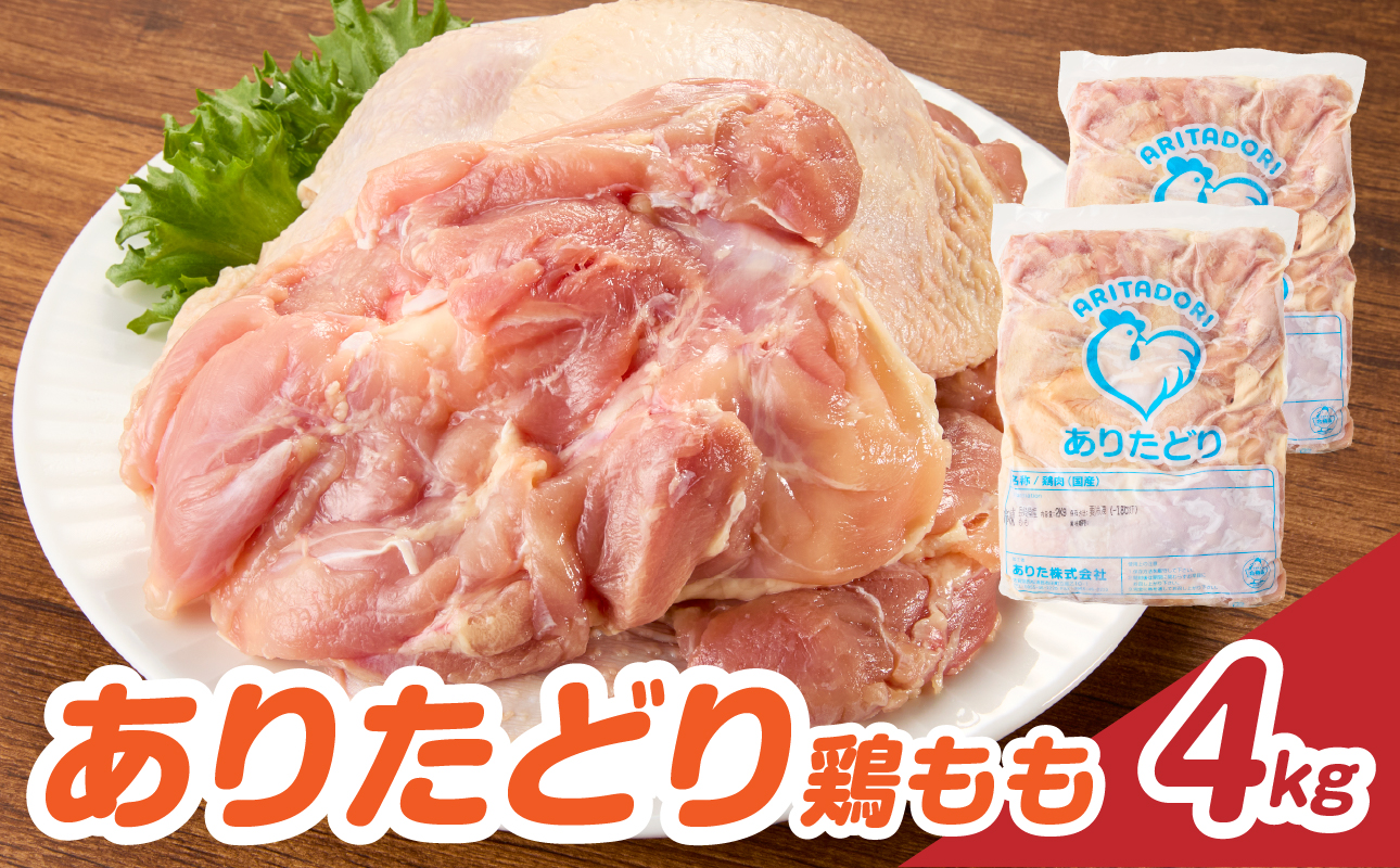 上場亭 ありたどり 鶏もも 約4kg ／ 若鶏 鶏肉 鳥肉 鶏もも肉 もも肉 鶏もも 肉 ありたどり 大容量 業務用パック 真空パック ジューシー からあげ 唐揚げ 親子丼 チキンカツ 国産 佐賀県 玄海町 冷凍 人気 おすすめ 送料無料