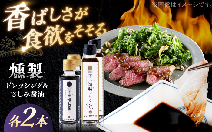 
            【人気の佃煮を丹念に燻製！】平戸燻製調味料セット(燻製たまねぎドレッシング150ml×2個・燻製さしみ醤油100ｍｌ×2個) 平戸市 / ひらど新鮮市場 [KAB331]
          