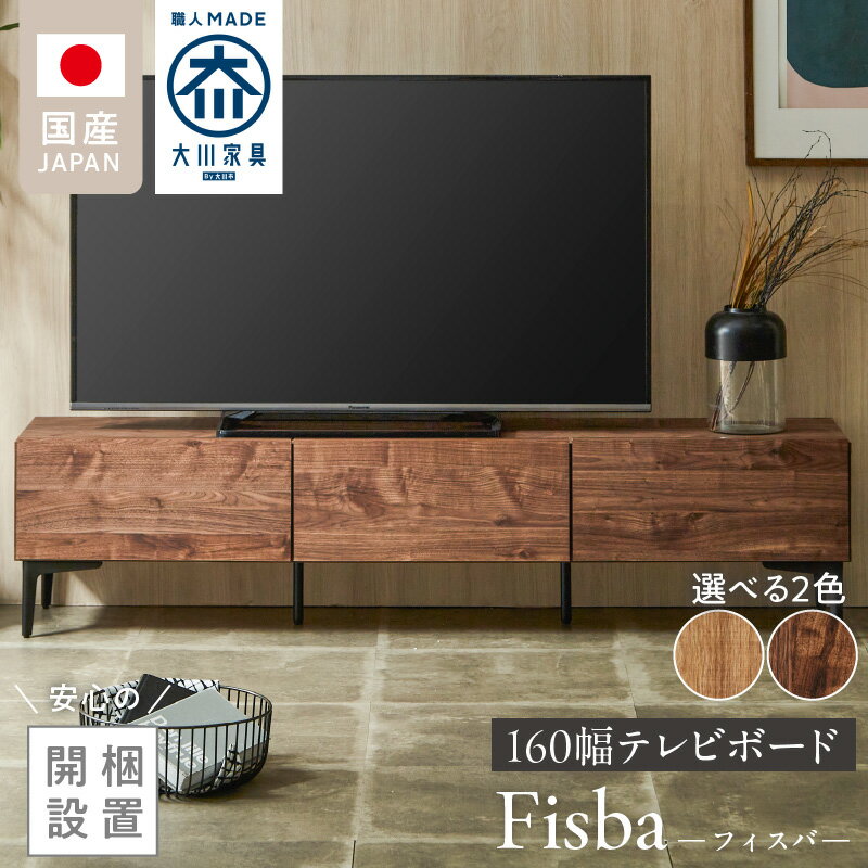 【ふるさと納税】開梱設置 テレビ ボード フィスバ 160 大川家具 選べる カラー ナチュラル ブラウン ローボード フラップ 収納 ハンドルレス 開閉 静か スチール製 脚付き お洒落 お掃除 簡単 配線用 スペック 国内製造 お取り寄せ 福岡県 久留米市 送料無料