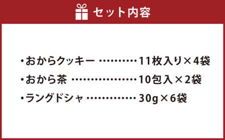 【思いやり型返礼品】豆乳・おから入りクッキー・おから茶セット【おからクッキー おから 焼き菓子 クッキー 国産大豆 大豆 おから茶 茶 セット商品 おやつ お菓子 菓子 岡山県 倉敷市 おすすめ 人気