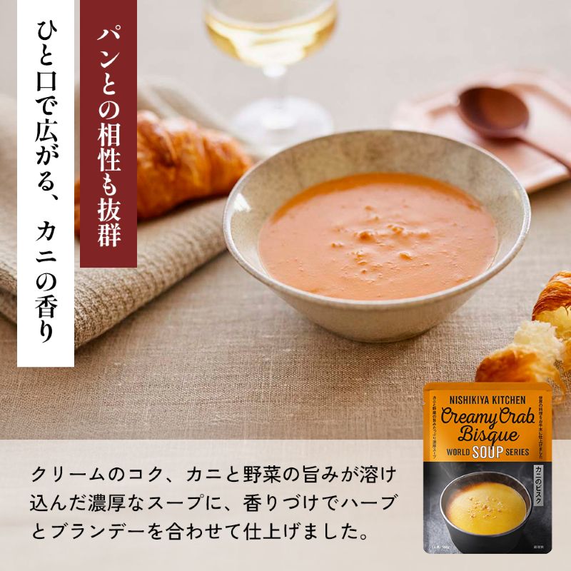 カニのビスク10個セット NISHIKIYA KITCHEN レトルト レトルト食品 非常食 備蓄 贈り物 プレゼント ギフト お中元 ニシキヤキッチン にしき ニシキ にしき食品 岩沼