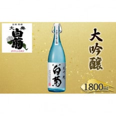 日本酒 大吟醸 大典白菊 斗瓶採りしずく酒(1,800ml×1本)