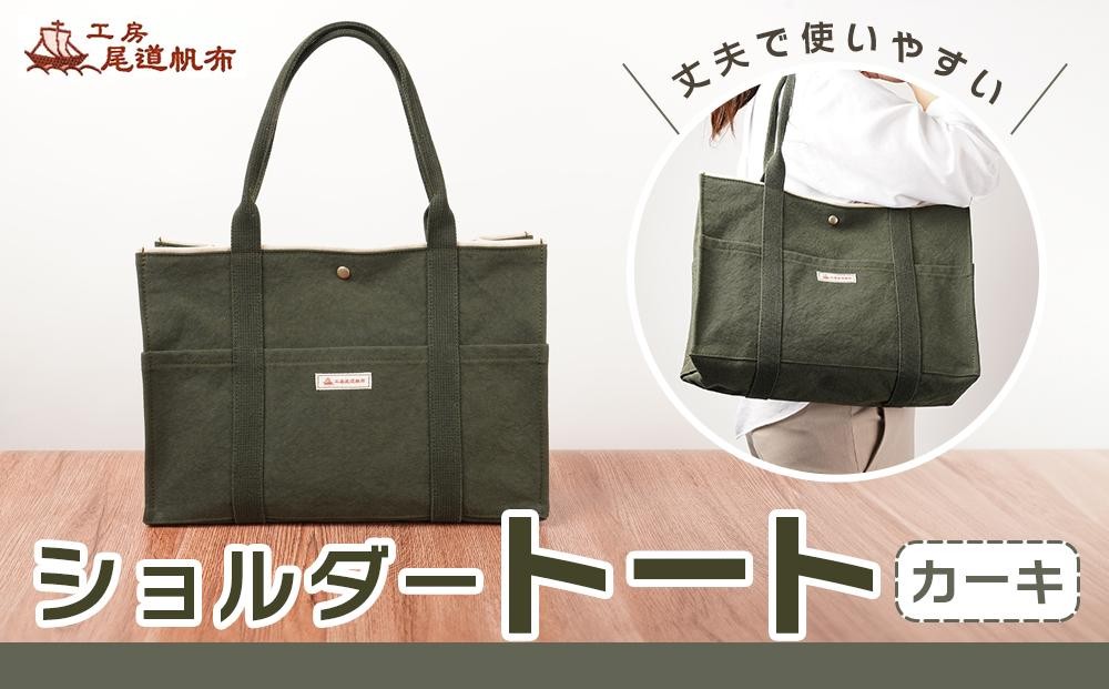 
【尾道帆布】丈夫で使いやすい｜ショルダートート（カーキ）
