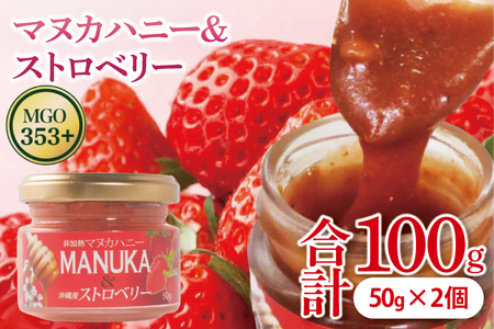 マヌカハニー＆沖縄県産ストロベリー 50g×2個｜はちみつ ハチミツ 蜂蜜 マヌカハニー いちご イチゴ 苺 ストロベリー ビタミン お土産 ギフト プレゼント お祝い 人気 沖縄 沖縄県 豊見城市(DK007)