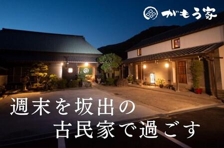 蔵に泊まろう！【がもう家】週末宿泊券（二階建て和室＜綾織＞54.9平米／4名様まで）