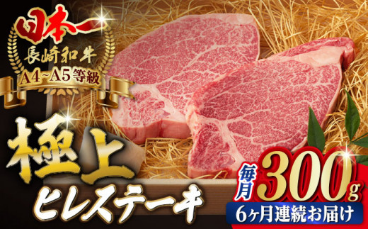 
【全6回定期便】極上 ヒレ ステーキ 2枚 300g 長崎和牛 A4～A5ランク 希少部位【野中精肉店】 [VF11] 肉 牛肉 赤身 ヒレステーキ 焼肉 定期便
