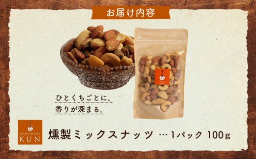燻製ミックスナッツ
