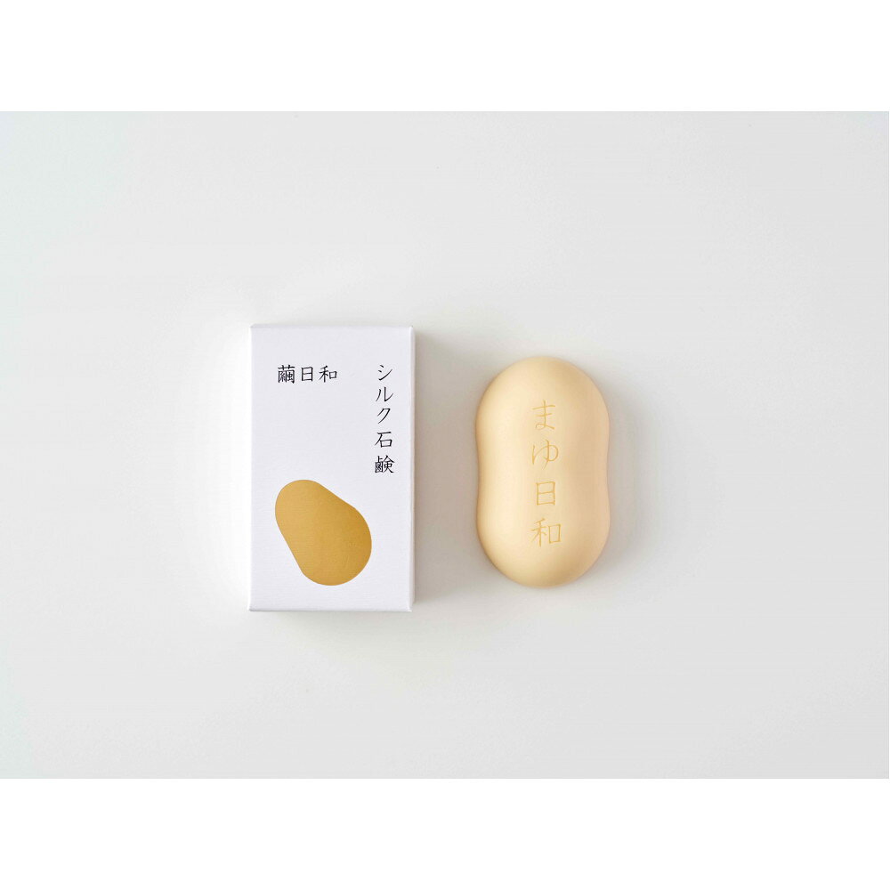 【ふるさと納税】繭日和石けん（85g×1） | スキンケア 化粧品 コスメ 美容 人気 おすすめ 送料無料