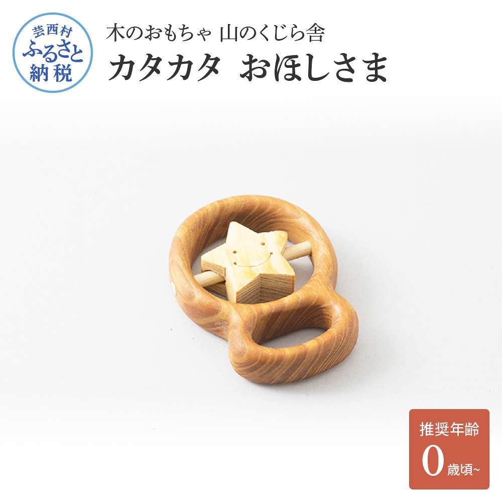 【ふるさと納税】木のおもちゃ 山のくじら舎 おもちゃカタカタ おほしさま 玩具 木製玩具 赤ちゃん ベビー 幼児 星 かわいい ギフト 包装 ラッピング プレゼント 贈り物 贈答 出産祝い 誕生日祝い のし 熨斗対応 ふるさとのうぜい 故郷納税 25000円 返礼品 高知県産