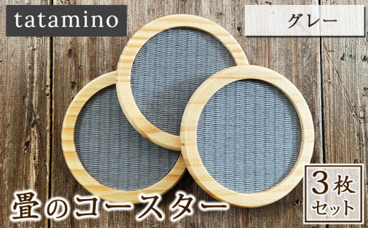 畳のコースター(グレー) 3枚セット