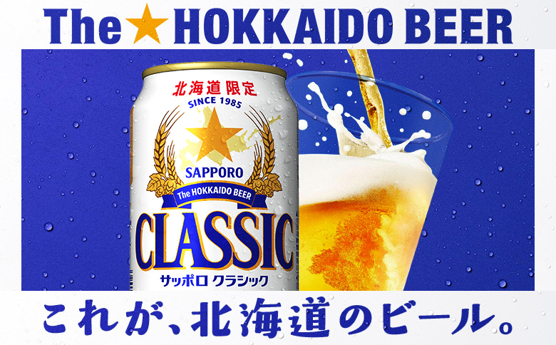 サッポロクラシック350ml×24本 | サッポロクラシック クラシック サッポロ サッポロビール ビール 生ビール お酒 アルコール 北海道限定 コク キレ 爽快 すっきり 北海道工場 おつまみ 恵