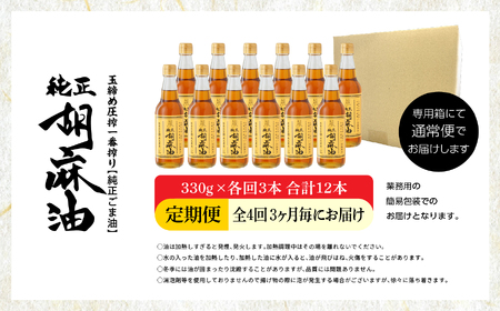 【全4回3ヶ月毎にお届け】職人が搾ったごま油330g×各回3本 合計12本 ≪玉締め圧搾一番搾り／添加物・保存料不使用≫ レビューキャンペーン ごま油 胡麻油 ゴマ油 純正 伝統製法 おすすめ お中元