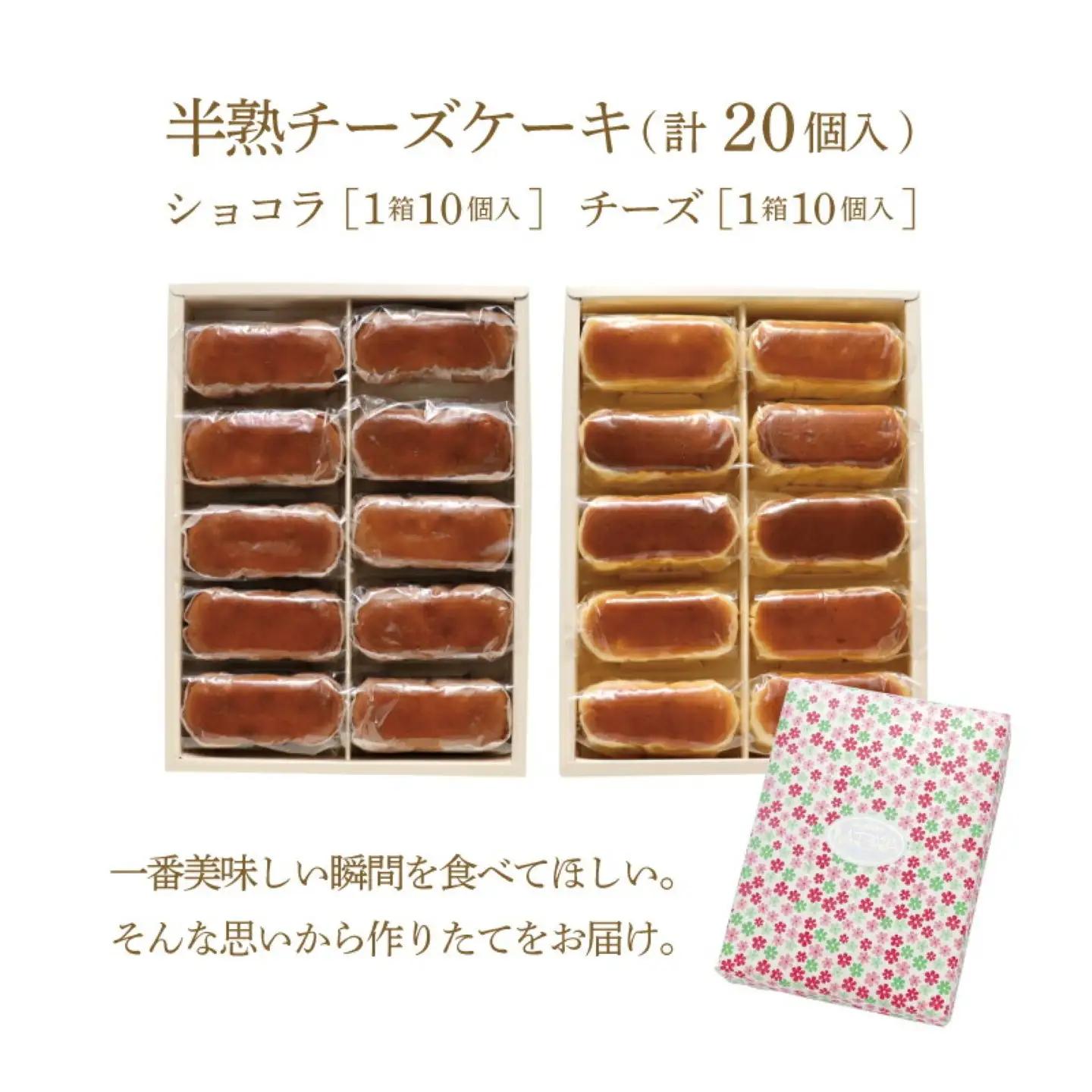 ふわとろ半熟チーズケーキ１箱・半熟ショコラ1箱（各１０個入り）｜チーズケーキ チョコレートケーキ