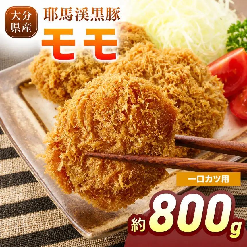 下郷農協の耶馬渓黒豚 モモ一口カツ用 800g（200g×4パック）| お肉 豚肉 ポーク モモ肉 トンカツ 国産 黒豚 大分県 中津市
