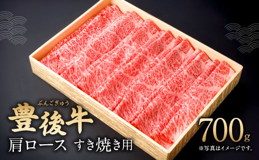 082-423 豊後牛 豊後牛 肩ロース すき焼き用 700g