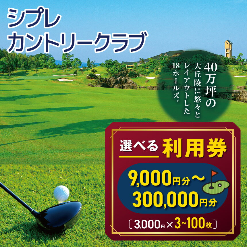 【ふるさと納税】シプレカントリークラブ利用券 選べる 利用券 9,000円分 ～ 300,000円分 ( 3,000円券 × 3枚 ～ 100枚 ) | ゴルフ場 チケット ご褒美 ギフト プレゼント リフレッシュ 名門コース 本格プレー ゴルフ ゴルフプレー カントリークラブ 利用券 奈良県 五條市