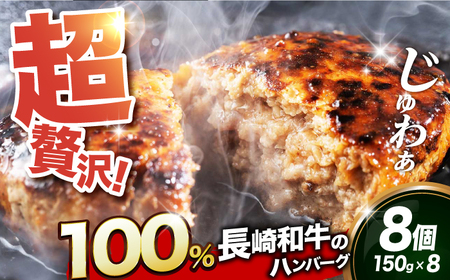 訳あり A5出島ばらいろ ハンバーグ 8個（150g/個） [EAX021] ハンバーグ 国産ハンバーグ 和牛ハンバーグ 牛肉100%ハンバーグ 冷凍ハンバーグ ハンバーグ ハンバーグ