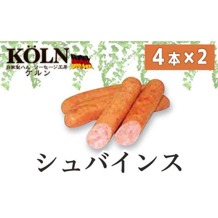 【ふるさと納税】＼レビューキャンペーン実施中／ ドイツ国際大会SUFFA金メダル受賞 ケルンのシュバインス 豚100%定番ソーセージ