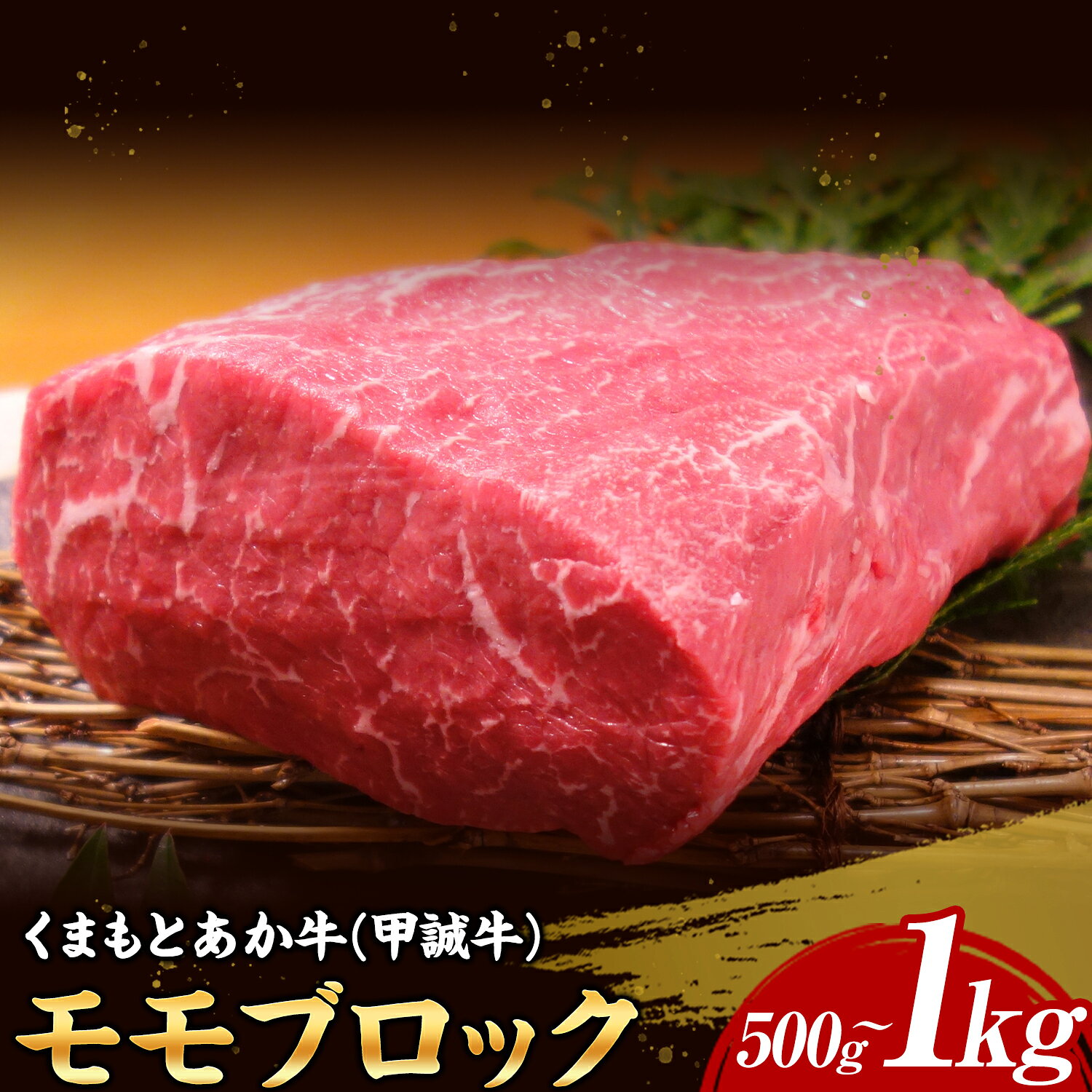 【ふるさと納税】あか牛 モモブロック 選べる 500g 1kg 甲誠牛 三協畜産《30日以内に出荷予定(土日祝除く)》熊本県 菊池市 くまもとあか牛 和牛 牛肉 モモ ステーキ 熊本県産 九州産 国産 冷凍 送料無料
