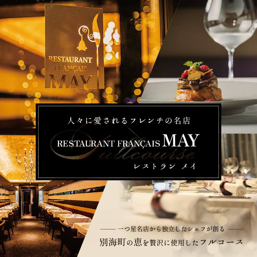 【JRE MALL限定】【五反田　フレンチ】Restaurant MAY　「シェフの別海町食材おまかせコース」お食事券2名様【CC0000068】（ふるさと納税 レストラン 東京 コース料理）