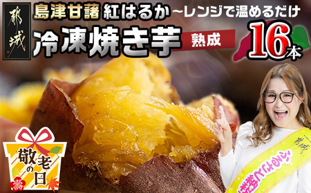 【敬老の日】島津甘藷(紅はるか)冷凍焼き芋 16本≪9月11日～15日お届け≫_AA-A702-KG_(都城市) 冷凍 焼き芋 品種改良 サツマイモ 「紅はるか」 熟成 アレンジ