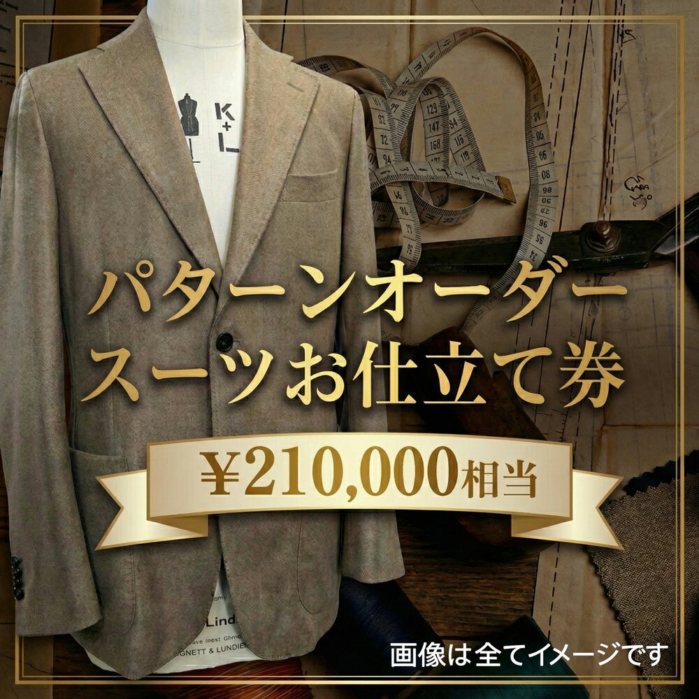 【ふるさと納税】 パターンオーダースーツ（メンズ・レディース）お仕立て券21万円相当分 ／ チケット ジャケット パンツ ズボン スカート 男性用 女性用 技術者 送料無料 千葉県
