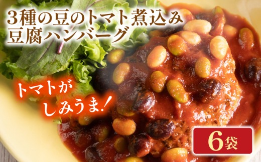 3種の豆のトマト煮込み豆腐ハンバーグ 6袋 梅の花 お惣菜 トマト 煮込み 豆腐 ハンバーグ 煮込みハンバーグ 惣菜 夕飯 おかず 健康 洋風 レンジ  冷凍 レンチン 料理  簡単 時短 お取り寄せ 調理  京都 京都府 井手 井手町