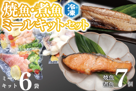 時短クッキング セット 焼魚 煮魚 7パック ミールキット 6袋セット _AB01_