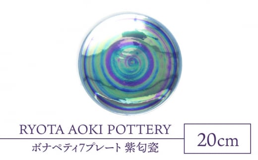 
【美濃焼】ボナペティ7プレート　紫匂瓷【RYOTA AOKI POTTERY/青木良太】 [MCH316]
