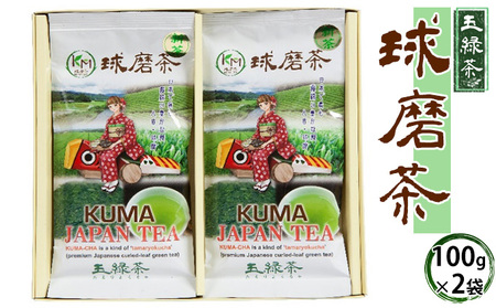 球磨茶 日本茶 玉緑茶 被覆栽培 球磨茶【100g×2】