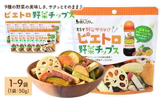 
            ＜容量が選べる＞ ピエトロ野菜チップス (1～9袋・1袋50g)【man314・man315・man316・man317】【味源】
          