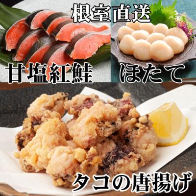 ふるさと納税 根室市 たこ唐揚げ250g、ほたて貝柱200g、甘塩紅鮭5切 A-30058