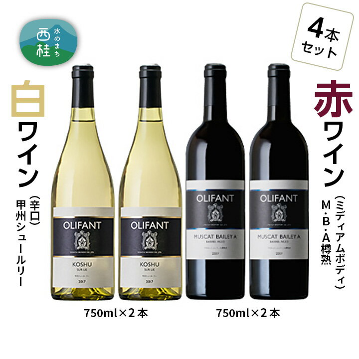 【ふるさと納税】 No.150 笹一酒造OLIFANT【赤・白】 750ml×4本 ／ ワイン 白 辛口 赤 ミディアムボディ 送料無料 山梨県