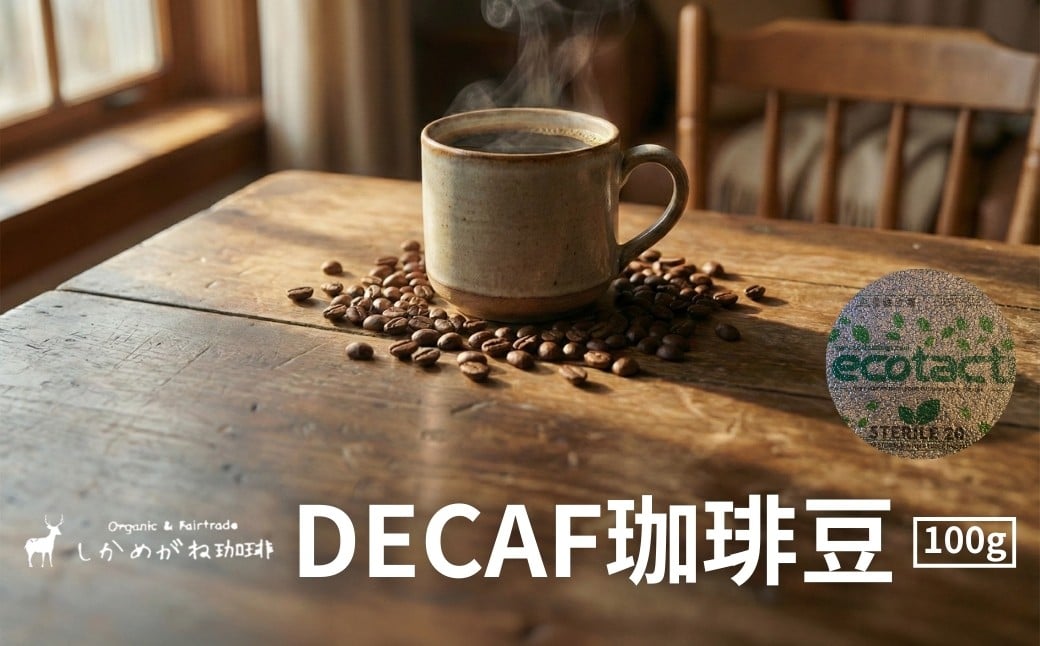 
            しかめがね DECAF珈琲豆 100g | コーヒー 豆 焙煎 デカフェ 豆 酸味 苦味 すっきり バランス カフェインレス 妊婦 授乳 
          