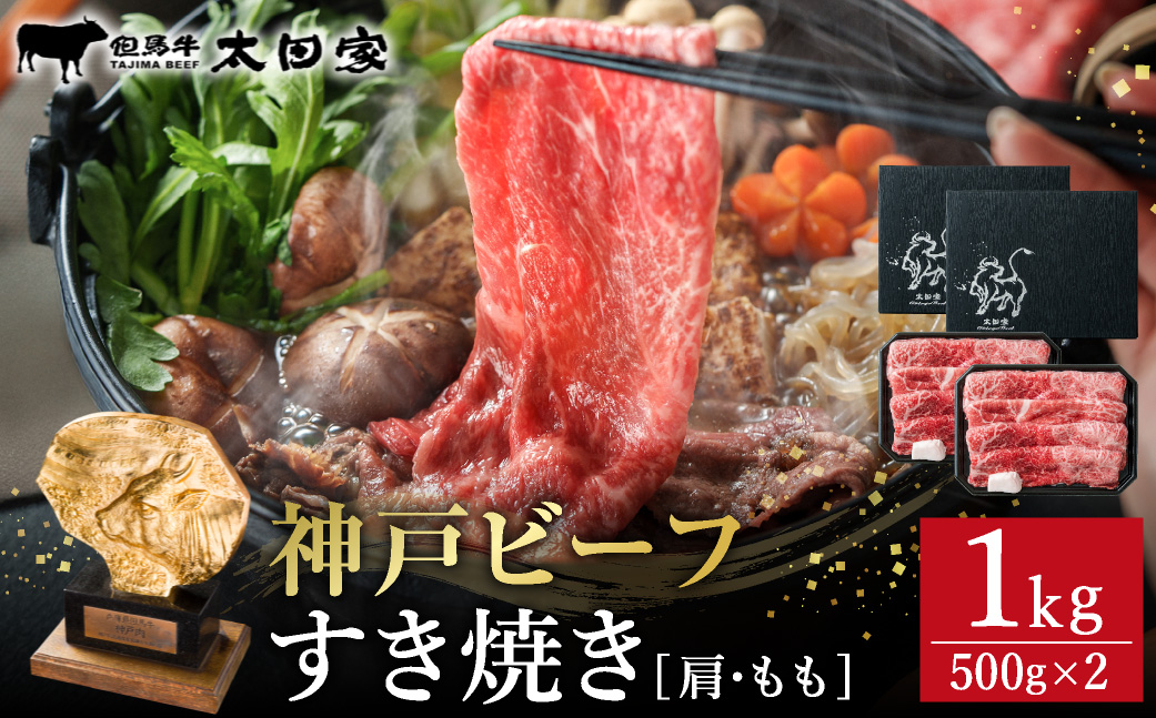 神戸牛 すき焼き・しゃぶしゃぶ用 肩 もも 500g×2P / 牛肉 すき焼き肉 霜降り 但馬牛 黒毛和牛 国産牛 しゃぶしゃぶ肉 すき焼きセット すきやき 肉 すき焼き用肉 すき焼肉 すき焼き鍋 神戸ビーフ 太田牧場 TYS2-2 【但馬牛太田家】【2026年4月より順次発送】