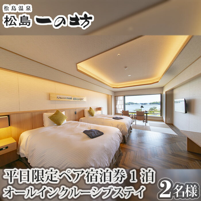 【ふるさと納税】No.114 松島温泉　松島一の坊　平日限定ペア宿泊券／1泊オールインクルーシブステイ ／ チケット ホテル リゾート 宿 ビュッフェ 露天風呂 松島 宮城県