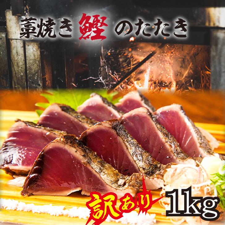 【訳あり】 藁焼きかつおのたたき 1kg （藻塩入り）【KS3】