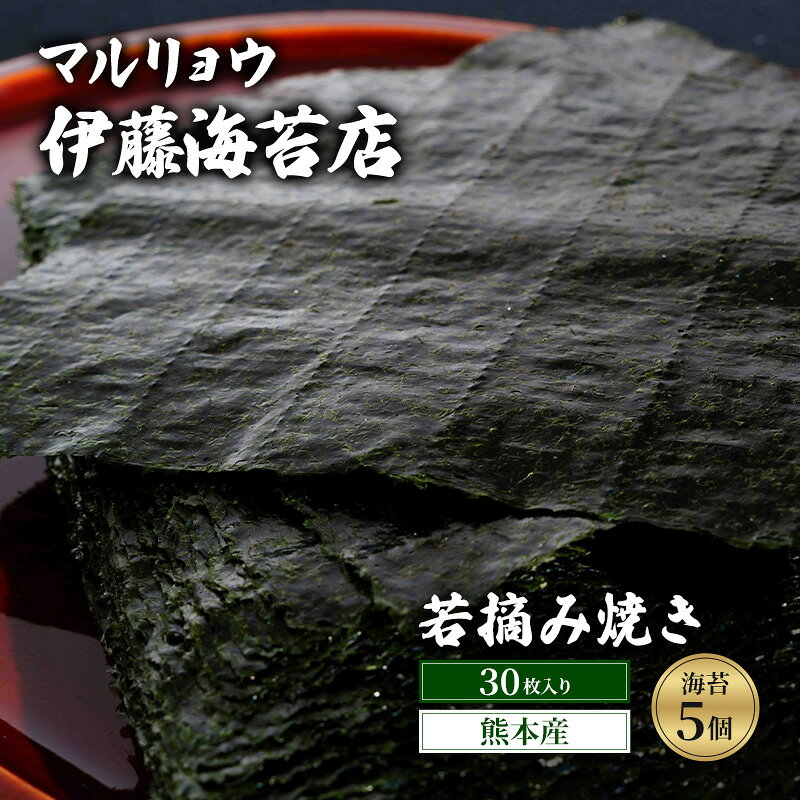 【ふるさと納税】おにぎり 焼き海苔 若摘み焼き30枚入り 5個 熊本産 有明海 阿蘇 初冬 若芽 ミネラル のり 海苔ギフト 巻き寿司 手巻き寿司 東京都大田区 高級 贈答品