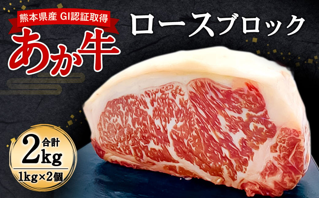 
熊本県産 GI認証取得 あか牛 ロース ブロック 2kg 牛肉 赤牛
