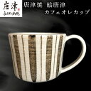 【ふるさと納税】唐津焼 絵唐津カフェオレカップ マグカップ 食器 コップ お茶 おしゃれ ギフト「2024年 令和6年」