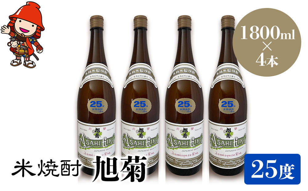 米焼酎 旭菊 25度 1,800ml×4本 大分県中津市の地酒 焼酎 酒 アルコール 大分県産 九州産 中津市 熨斗対応可