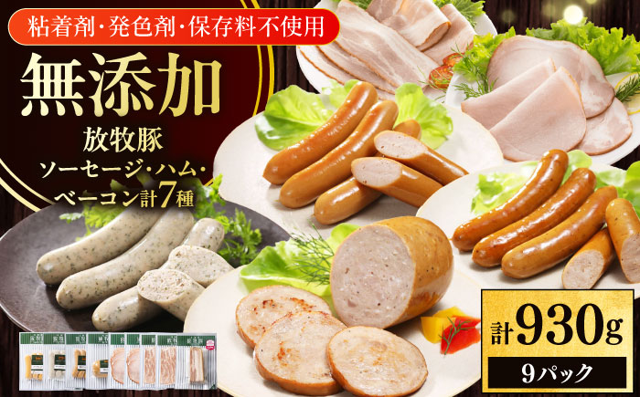 放牧豚 ソーセージ ハム ベーコン 7種セット 計930g 《厚真町》【ファーマーズファクトリー株式会社】 無塩せき 無添加 北海道 [AXBA148]