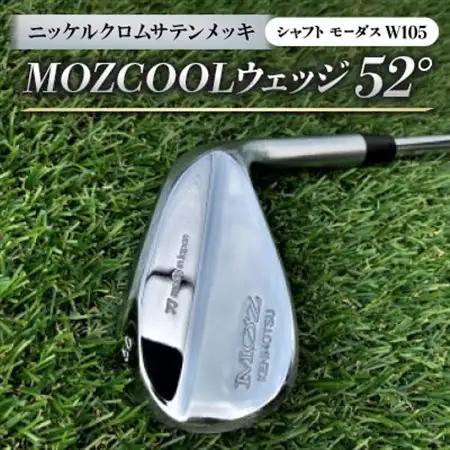 MOZ COOLウェッジ　52°　ニッケルクロムサテンメッキ(シャフト:モーダスW105)_雑貨・日用品 ゴルフ用品 スポーツ・アウトドア用品 _【1398593】