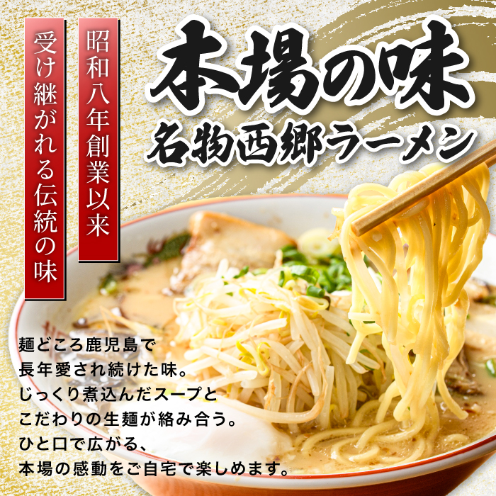 【鹿児島ラーメン】西郷ラーメン2種7袋 しょうゆ・とんこつ(丸一製麺/IB109-001)