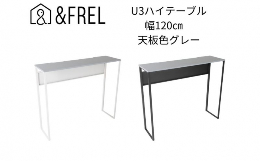 
【＆FREL】U3ハイテーブル1235 天板グレー 幅120 奥行35 高さ100【ブラック】【ホワイト】 国産家具 組立簡単 [№5840-2412]
