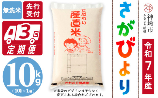 【令和7年産 新米先行受付】さがびより 無洗米 10kg【3ヶ月定期便】【さがびより 無洗米 10kg お米 おいしい ランキング 人気 国産 佐賀県産 ブランド 地元農家】(H061666)