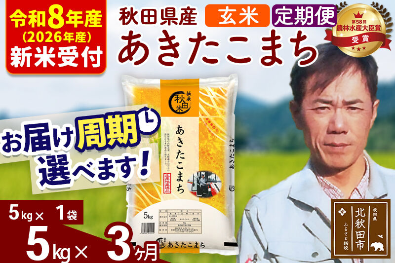 ※R8産 新米予約※ 《定期便3ヶ月》秋田県産 あきたこまち 5kg【玄米】(5kg小分け袋) 2026年産 令和8年産 お届け周期調整可能 隔月に調整OK お米 みそらファーム [みそらファーム 秋田 お米 あきたこまち 米どころ 東北 北秋田市 秋田県産 冷めてもおいしい おにぎり おむすび お弁当 白米]