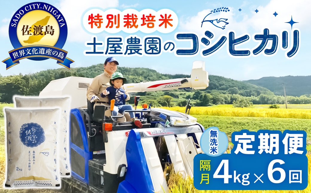
                  【定期便 令和8年産新米 全6回】 佐渡島産コシヒカリ 無洗米 4kg（2kg×2袋） 令和8年産新米 特別栽培米 土屋農園 | 新潟県産コシヒカリ 新潟産コシヒカリ 佐渡産コシヒカリ 新潟県産こしひかり 佐渡産こしひかり お米 米 こしひかり 無洗米 むせんまい 精米 おこめ コメ 4キロ にいがた さど 新潟県 佐渡市
                